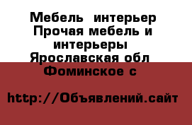 Мебель, интерьер Прочая мебель и интерьеры. Ярославская обл.,Фоминское с.